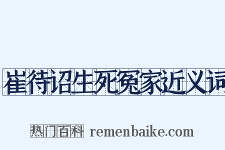 崔待诏生死冤家近义词是什么意思的图片